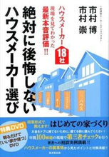 画像をギャラリービューアに読み込む, ＃市村　博　著 ＃絶対に後悔しないハウスメーカー選び ｲﾁﾑﾗﾋﾛｼ :9784331519752
