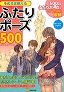 #人体パーツ素材集制 #そのまま使えるふたりポーズ５００