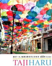画像をギャラリービューアに読み込む, ＃田島　知華　著 ＃旅ガール、地球３周分のときめき ﾀｼﾞﾏﾊﾙｶ :9784331519813
