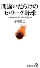 画像をギャラリービューアに読み込む, ＃小関　順二　著 ＃間違いだらけのセ・リーグ野球　パ・リーグ ｺｾｷｼﾞﾕﾝｼﾞ :9784331519851
