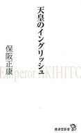 #保阪正康 #天皇のイングリッシュ