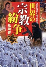 画像をギャラリービューアに読み込む, ＃島崎　晋　著 ＃さかのぼるとよくわかる世界の宗教紛争 ｼﾏｻﾞｷｽｽﾑ :9784331655092
