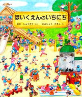 ほいくえんのいちにち おか　しゅうぞう ｵｶｼﾕｳｿﾞｳ 佼成出版社 :9784333017195