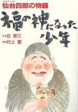 画像をギャラリービューアに読み込む, ＃福の神になった少年　仙台四郎の物語 :9784333018383
