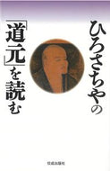 ＃ひろさちやの「道元」を読む : Read Hiro Sachiya's 