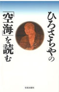 ＃ひろ さちや ＃ひろさちやの「空海」を読む : ヒロサチヤ : Read Hiro Sachiya's ``Kukai'' : Hirosachiya : 9784333020362