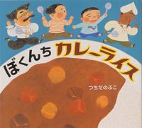 画像をギャラリービューアに読み込む, ＃つちだ　のぶこ ＃ぼくんちカレーライス ﾂﾁﾀﾞﾉﾌﾞｺ :9784333021550
