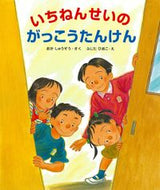 いちねんせいのがっこうたんけん おか　しゅうぞう ｵｶｼﾕｳｿﾞｳ --- :9784333023189
