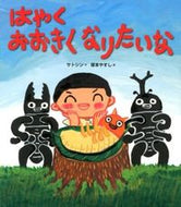 #サトシン #はやくおおきくなりたいな