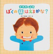 #さこももみ #たかちゃんのぼくのは、はえるかな？