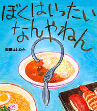 Load image into Gallery viewer, ＃岡田　よしたか　著 ＃ぼくはいったいなんやねん ｵｶﾀﾞﾖｼﾀｲｱ :9784333027200
