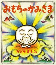画像をギャラリービューアに読み込む, ＃おもちのかみさま :9784333027675
