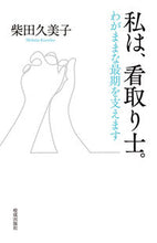Load image into Gallery viewer, #KumikoShibata #I'mAnEnd-of-LifeCareSpecialist.SupportingSelfishFinalMoments
