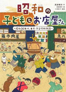 #高部晴市 #昭和の子どもとお店屋さん昭和３０年代、