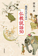 #窪島一系 #現代人のための仏教説話５０