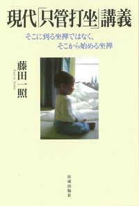 #藤田一照 #現代「只管打坐」講義