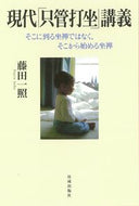 #藤田一照 #現代「只管打坐」講義