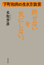 画像をギャラリービューアに読み込む, ＃許せないを気にしない。 :9784333028412
