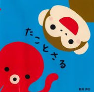 #新井洋行 #たことさる