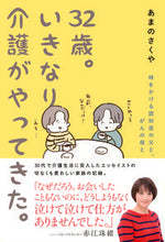 画像をギャラリービューアに読み込む, ＃あまの　さくや　著 ＃３２歳。いきなり介護がやってきた。 ｱﾏﾉｻｸﾔ :9784333028580
