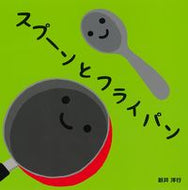 #新井洋行 #スプーンとフライパン