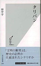 画像をギャラリービューアに読み込む, ＃田中　宇 ＃タリバン ﾀﾅｶｻｶｲ :9784334031039
