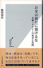 画像をギャラリービューアに読み込む, ＃勝間　和代　著 ＃お金は銀行に預けるな　金融リテラシーの基 ｶﾂﾏｶｽﾞﾖ :9784334034252
