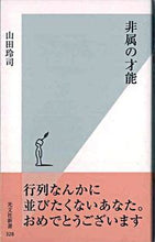 画像をギャラリービューアに読み込む, ＃山田　玲司　著 ＃非属の才能 ﾔﾏﾀﾞﾚｲｼﾞ :9784334034290
