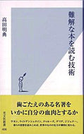 #高田明典 #難解な本を読む技術