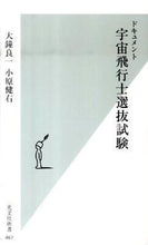 画像をギャラリービューアに読み込む, ＃大鐘　良一　著 ＃ドキュメント　宇宙飛行士選抜試験 ｵｵｶﾞﾈﾘﾖｳｲﾁ :9784334035709
