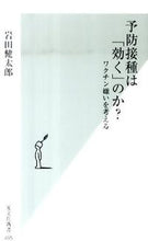 Load image into Gallery viewer, ＃岩田 健太郎 ＃予防接種は「効く」のか？　ワクチン嫌いを ｲﾜﾀｹﾝﾀﾛｳ | Kentaro Iwata :9784334035983

