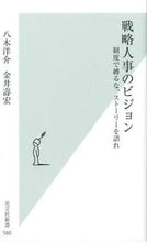 画像をギャラリービューアに読み込む, ＃八木　洋介　著 ＃戦略人事のビジョン　制度で縛るな、ストー ﾔｷﾞﾖｳｽｹ :9784334036836
