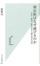 画像をギャラリービューアに読み込む, ＃新　雅史　著 ＃商店街はなぜ滅びるのか　社会・政治・経済 ｱﾗﾀﾏｻﾌﾐ :9784334036850
