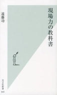 #遠藤功 #現場力の教科書
