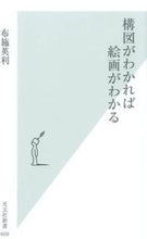 画像をギャラリービューアに読み込む, ＃布施　英利　著 ＃構図がわかれば絵画がわかる ﾌｾﾋﾃﾞﾄ :9784334037123
