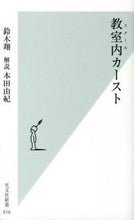 画像をギャラリービューアに読み込む, ＃鈴木　翔　著 ＃教室内カースト ｽｽﾞｷｼﾖｳ :9784334037192

