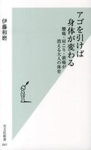 画像をギャラリービューアに読み込む, ＃伊藤　和磨　著 ＃アゴを引けば身体が変わる　腰痛・肩こり・ ｲﾄｳｶｽﾞﾏ :9784334037444
