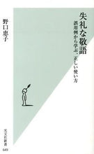 画像をギャラリービューアに読み込む, ＃野口　恵子　著 ＃失礼な敬語　誤用例から学ぶ、正しい使い方 ﾉｸﾞﾁｹｲｺ :9784334037529
