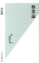 画像をギャラリービューアに読み込む, ＃内田 樹 ＃修業論 ｳﾁﾀﾞﾀﾂﾙ | Itsuki Uchida :9784334037543
