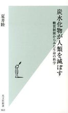 画像をギャラリービューアに読み込む, ＃夏井　睦　著 ＃炭水化物が人類を滅ぼす　糖質制限からみた ﾅﾂｲﾏｺﾄ :9784334037666
