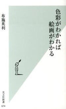 Load image into Gallery viewer, ＃布施　英利　著 ＃色彩がわかれば絵画がわかる ﾌｾﾋﾃﾞﾄ :9784334037772
