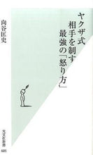 画像をギャラリービューアに読み込む, ＃向谷　匡史　著 ＃ヤクザ式　相手を制す最強の「怒り方」 ﾑｶｲﾀﾞﾆﾀﾀﾞｼ :9784334037888
