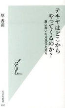 画像をギャラリービューアに読み込む, ＃厚　香苗　著 ＃テキヤはどこからやってくるのか？ ｱﾂｶﾅｴ :9784334037956
