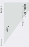 #田坂広志 #知性を磨く「スーパージェネラリスト」の
