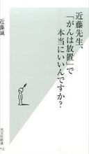 画像をギャラリービューアに読み込む, ＃近藤 誠 ＃近藤先生、「がんは放置」で本当にいいんで ｺﾝﾄﾞｳﾏｺﾄ | Makoto Kondo :9784334038151

