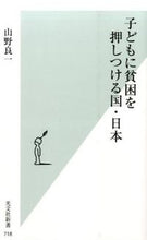 画像をギャラリービューアに読み込む, ＃山野　良一　著 ＃子どもに貧困を押しつける国・日本 ﾔﾏﾉﾘﾖｳｲﾁ :9784334038212
