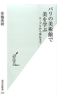 ＃布施　英利　著 ＃パリの美術館で美を学ぶ　ルーブルから南仏 ﾌｾﾋﾃﾞﾄ :9784334038373