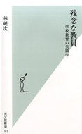 #林純次 #残念な教員学校教育の失敗学