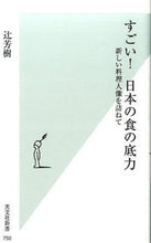 Load image into Gallery viewer, ＃辻　芳樹　著 ＃すごい！日本の食の底力　新しい料理人像を ﾂｼﾞﾖｼｷ :9784334038533

