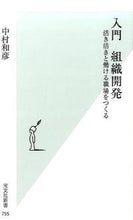 画像をギャラリービューアに読み込む, ＃中村　和彦　著 ＃入門　組織開発　活き活きと働ける職場をつ ﾅｶﾑﾗｶｽﾞﾋｺ :9784334038588

